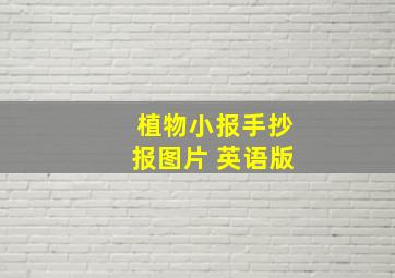 植物小报手抄报图片 英语版